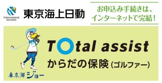 Total assist からだの保険（ゴルファー）